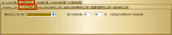 淘宝点击软件（点击精灵淘宝版）使用说明