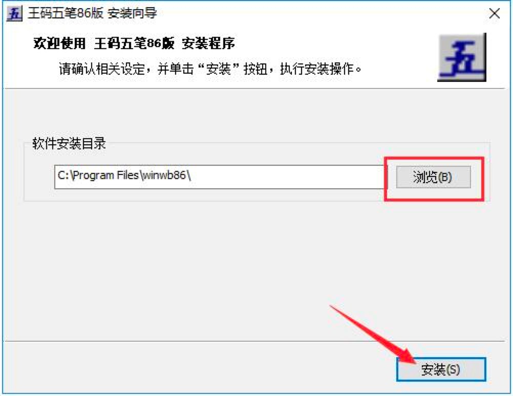 王码五笔86版输入法免费下载及详细安装教程