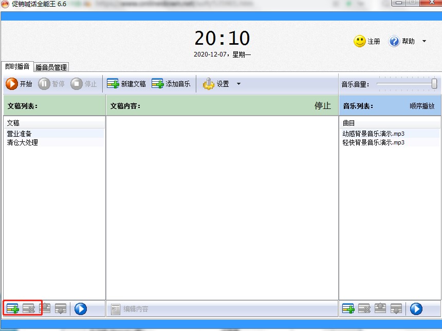 促销喊话全能王怎么用？图文使用教程