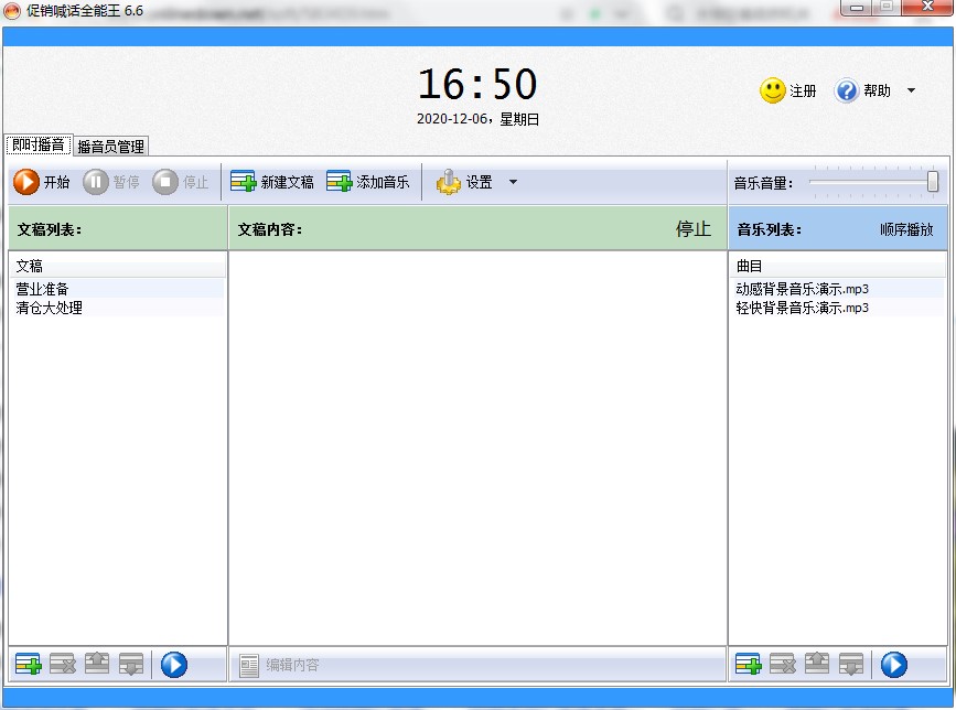 促销喊话全能王怎么用？图文使用教程