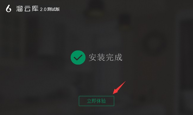 溜云库官方版功能特点和安装教程