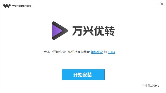 万兴优转格式转换器下载安装图文教程