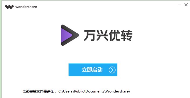 万兴优转格式转换器下载安装图文教程