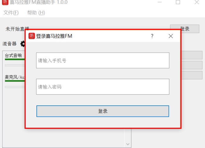 喜马拉雅FM直播助手下载使用教程
