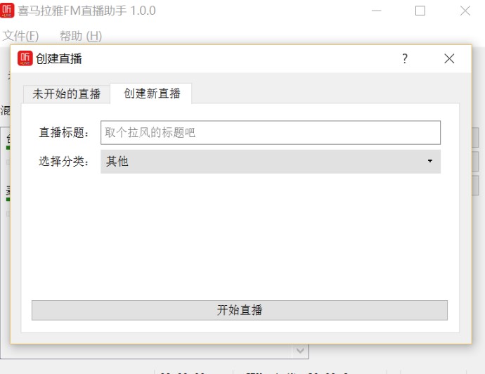 喜马拉雅FM直播助手下载使用教程