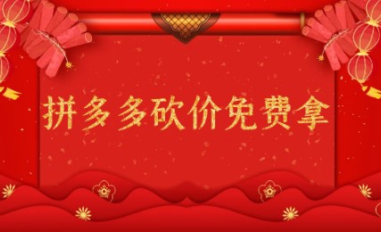 拼多多砍价（闪电拼多多砍价神器）使用方法
