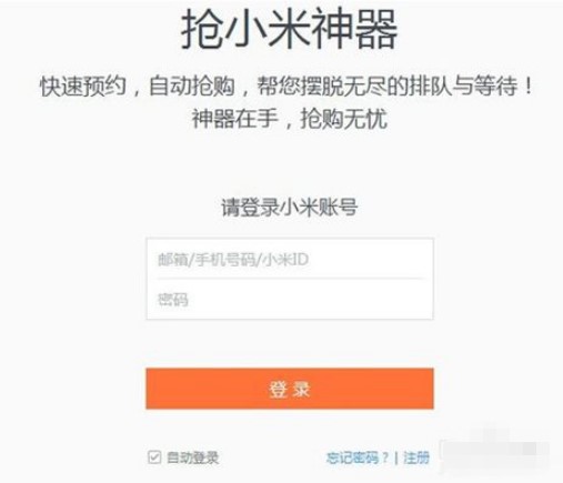 抢小米神器使用方法