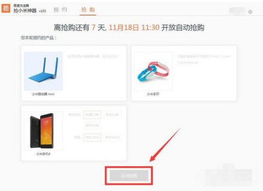 抢小米神器使用方法