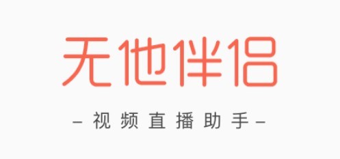 无他伴侣电脑官方版安装使用教程