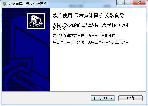 云考点计算机官方版安装教程