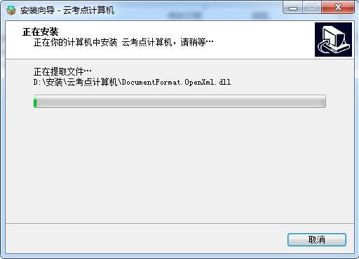 云考点计算机官方版安装教程