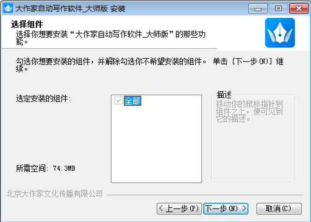 大作家自动写作软件-大师版官方下载及安装教程