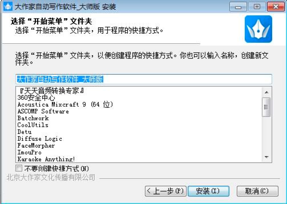 大作家自动写作软件-大师版官方下载及安装教程