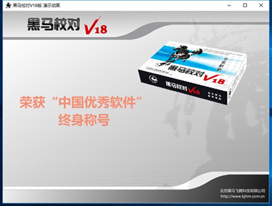 黑马校对软件的基础内容以及功能特色详细介绍
