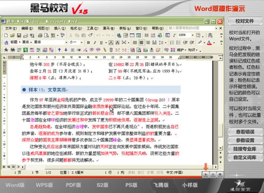 黑马校对软件的基础内容以及功能特色详细介绍