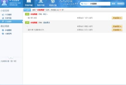 怎么使用人人小说下载阅读器