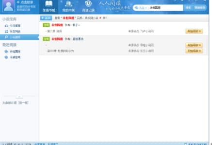 怎么使用人人小说下载阅读器