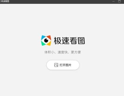 极速看图特色功能详解