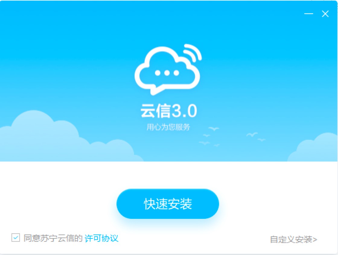 苏宁云信客户端功能特点介绍及详细安装教程