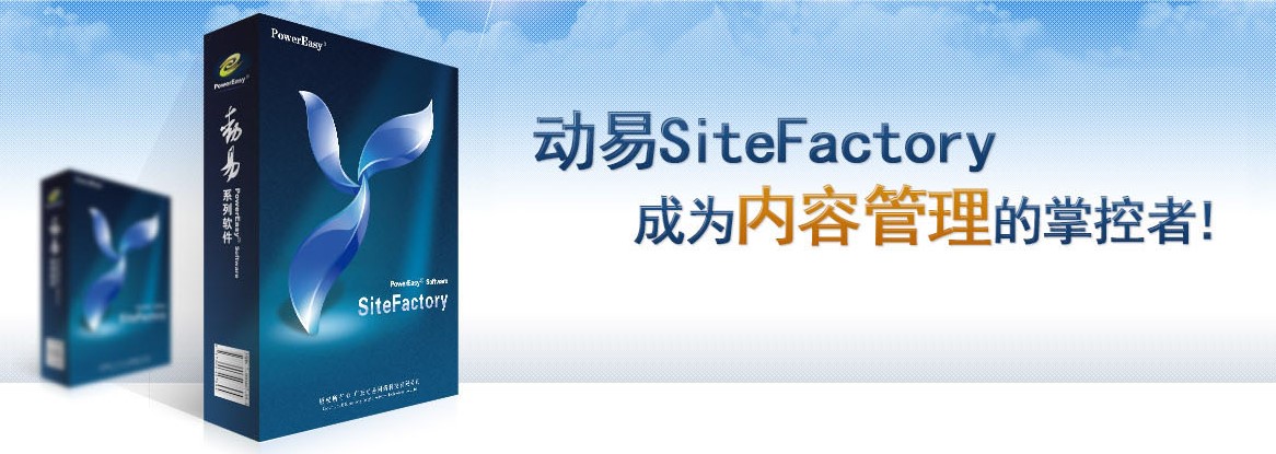 动易SiteFactory内容管理系统图文安装教程