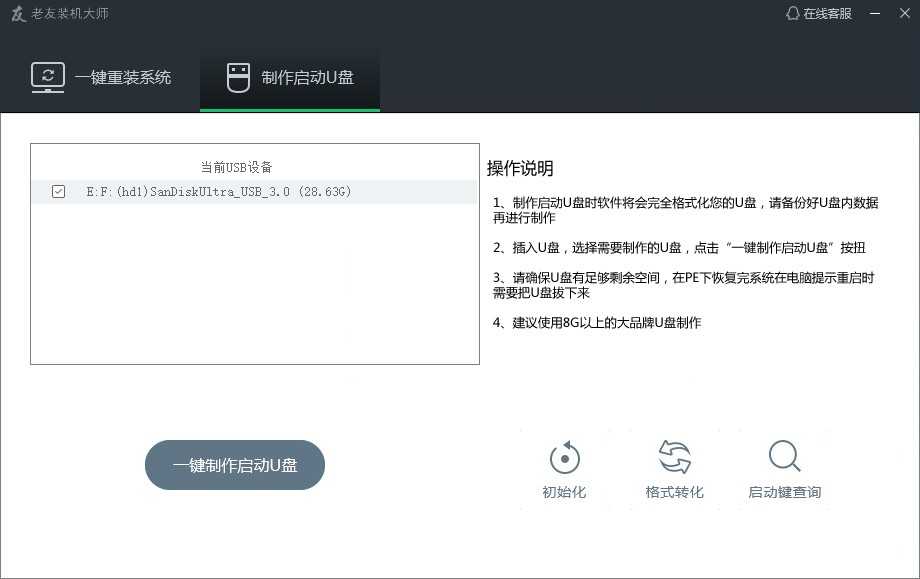  老友重装大师使用指南—U盘启动制作教程