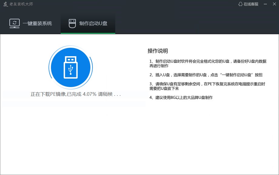  老友重装大师使用指南—U盘启动制作教程