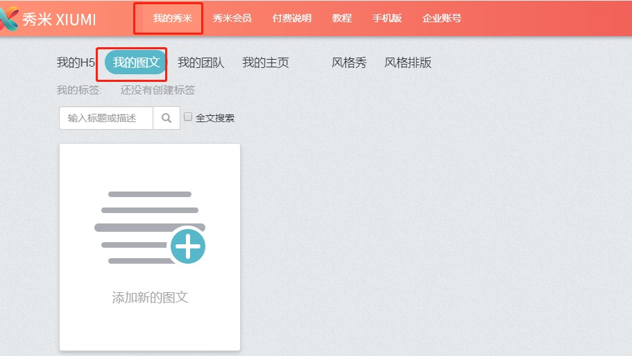 秀米编辑器如何使用？模板使用教程
