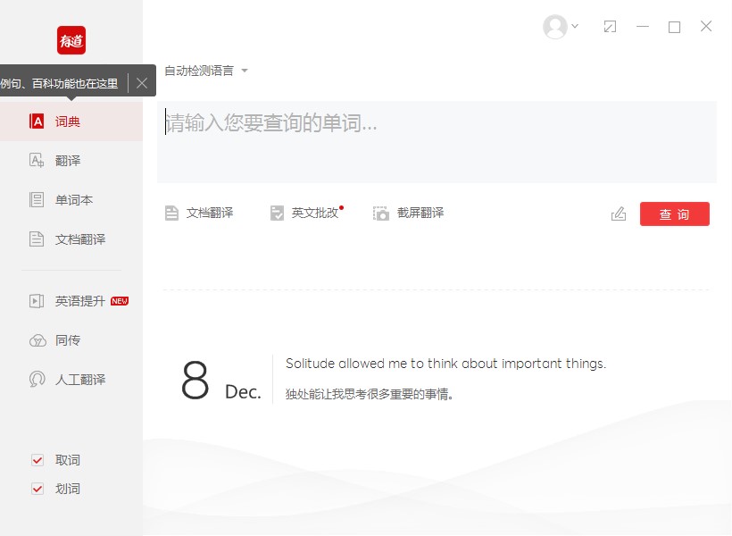 有道词典功能特点和图文安装教程