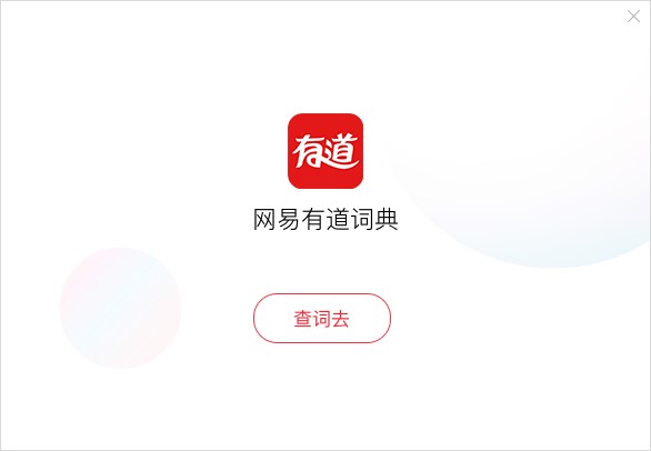 有道词典功能特点和图文安装教程