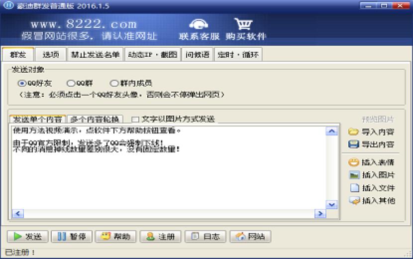 豪迪qq群发器