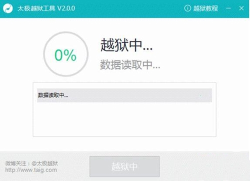 太极越狱工具下载使用介绍