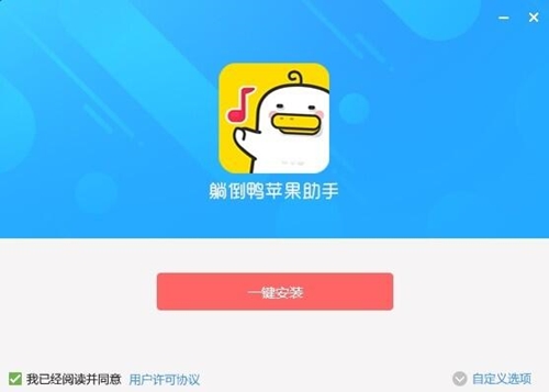 躺倒鸭苹果助手下载使用教学