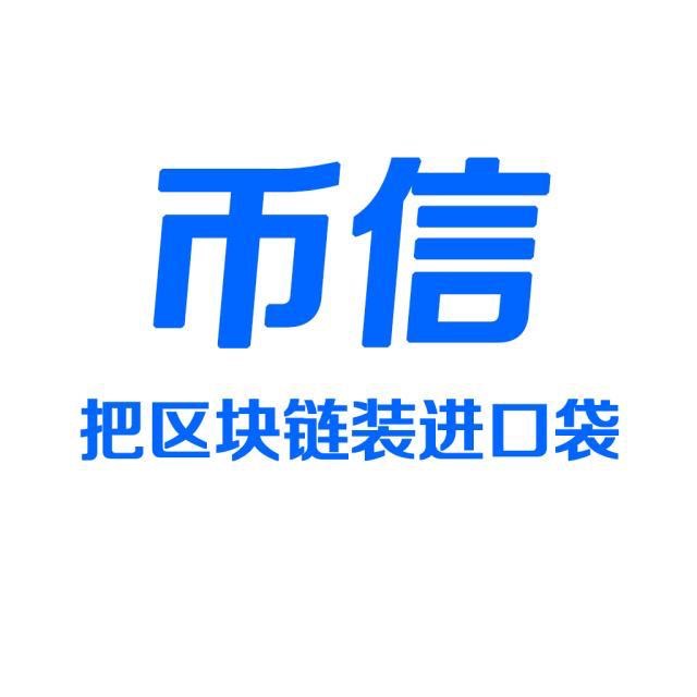币信官方网站