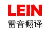 谁知道雷音翻译是真有翻译实力还是假的