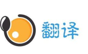 谁知道雷音翻译是真有翻译实力还是假的