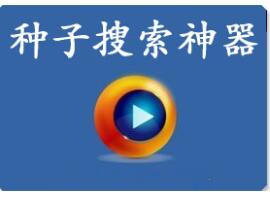 种子在线搜索神器