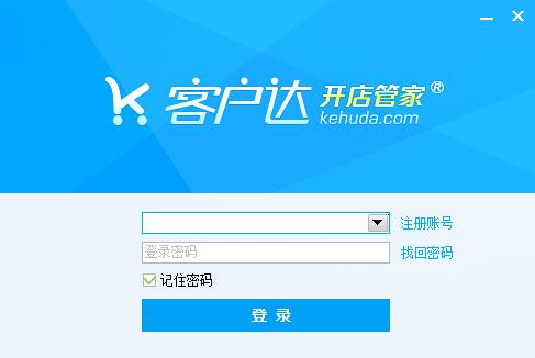 客户达开店软件安装使用教学