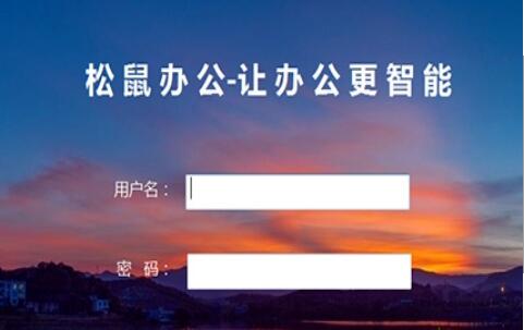 松鼠办公下载