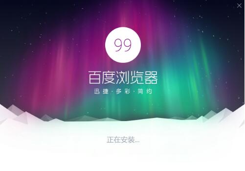 百度浏览器官方下载安装教学