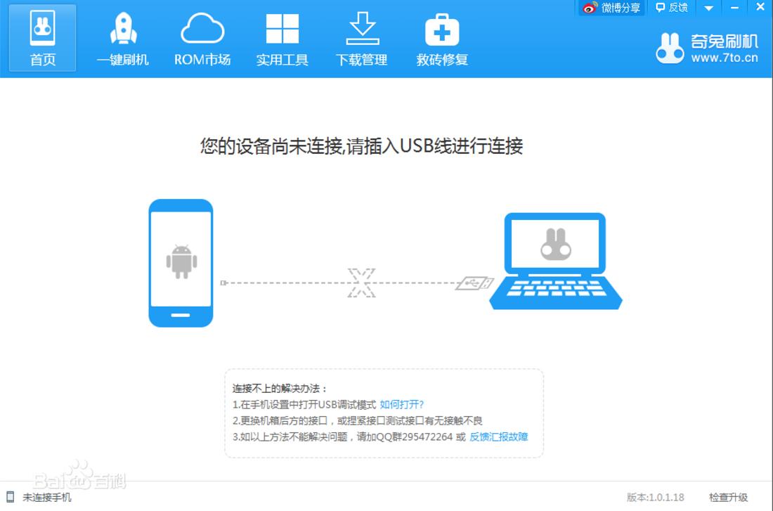 奇兔刷机工具官方最新版 8.2.0.3下载简介