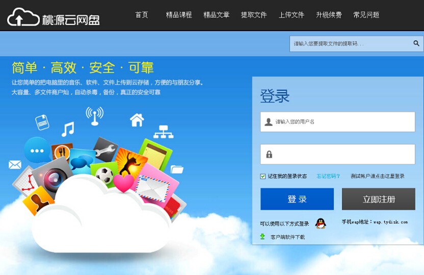 桃源网络硬盘