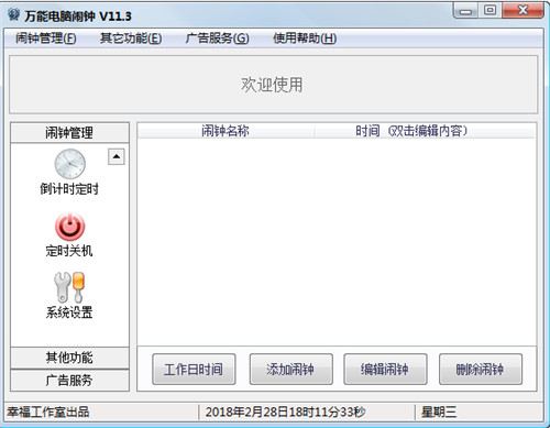 万能电脑闹钟下载安装使用教程