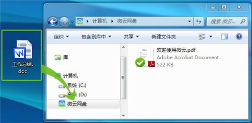 微云同步助手下载使用教程