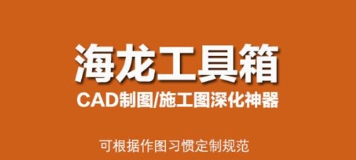 海龙工具箱CAD