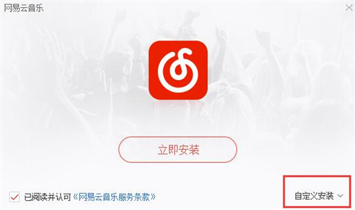 音乐网易云下载安装教学