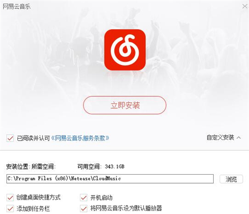 音乐网易云下载安装教学