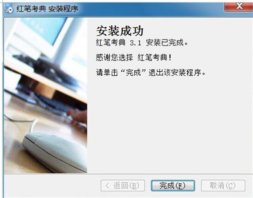 红笔考典下载安装教程