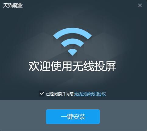天猫魔盒pc无线投屏下载