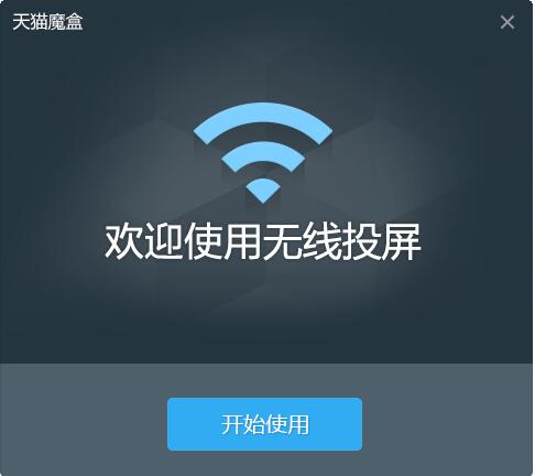 天猫魔盒pc无线投屏下载