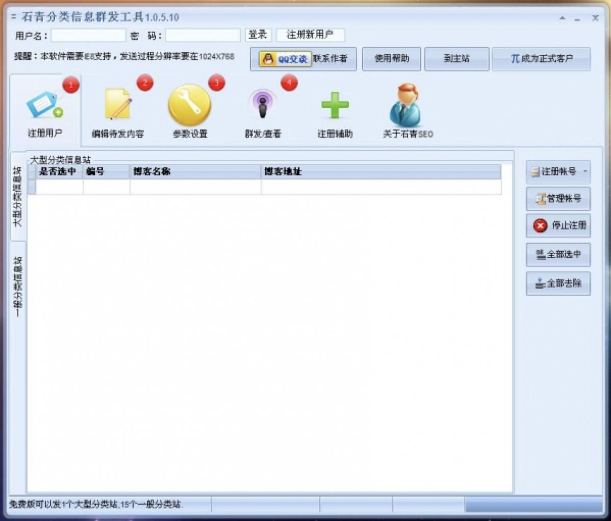 分类信息群发软件